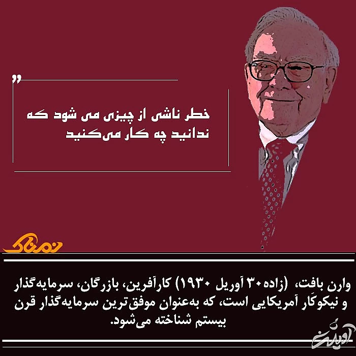 سخنان زیبای وارن بافت